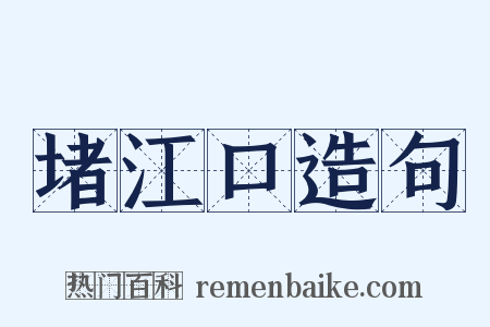 堵江口造句是什么意思的图片
